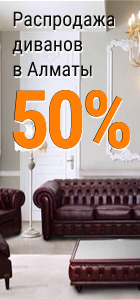 Скидки на диваны до 50%!